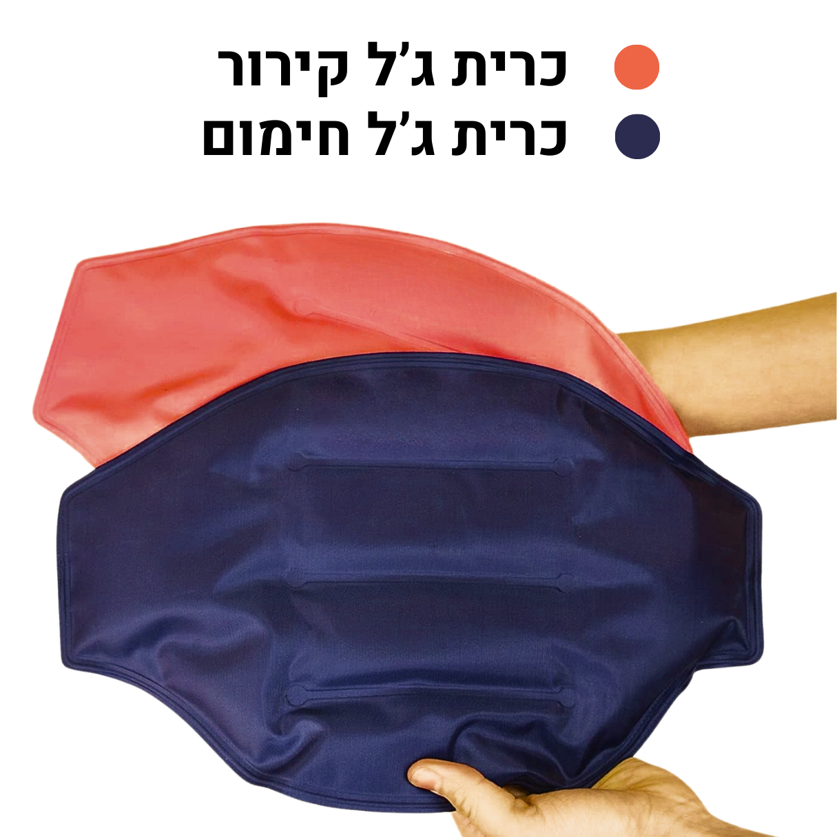 רצועת ג'ל חימום + קירור לכאבים